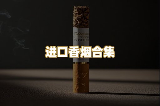 进口香烟合集